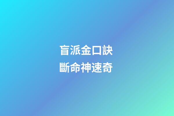 盲派金口訣 斷命神速奇